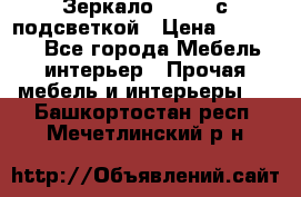 Зеркало Ellise с подсветкой › Цена ­ 16 000 - Все города Мебель, интерьер » Прочая мебель и интерьеры   . Башкортостан респ.,Мечетлинский р-н